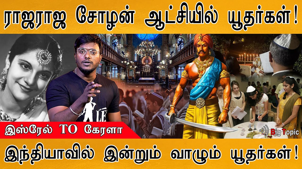 ✡️Israel Jews இந்தியாவில் வாழ்கின்றனர்! | Dark side & Bible facts |  Jews Links to Rajaraja Cholan |