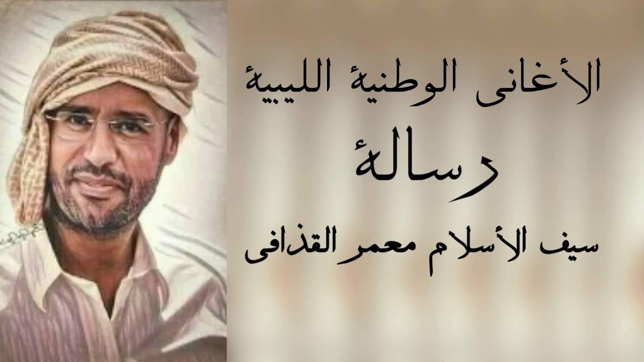 الأغاني الوطنية الليبية | رسالة | سيف الأسلام القذافي 2021
