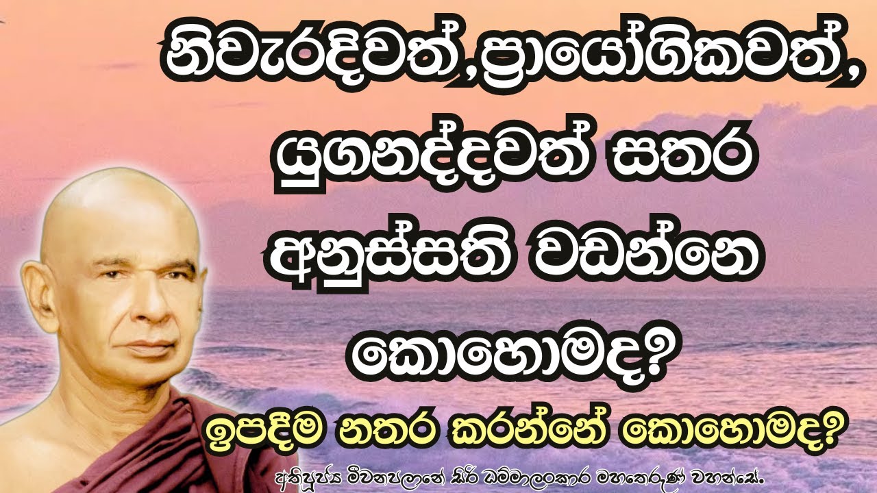 නිවැරදිවත්,ප්‍රායෝගිකවත්,යුගනද්දවත් සතර අනුස්සති වඩන්නෙ කොහොමද?