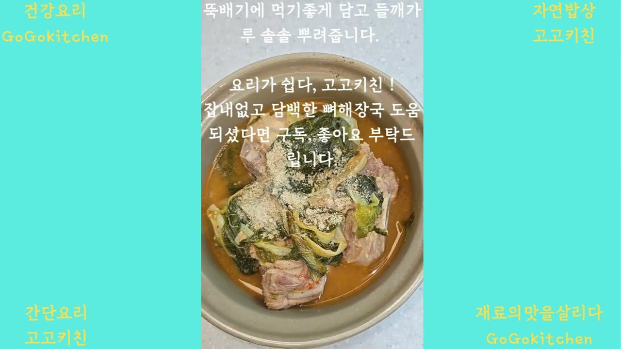 자연의 맛을 담은 뼈해장국 시래기부터 멸치육수까지 고고키친 건강 보양 레시피