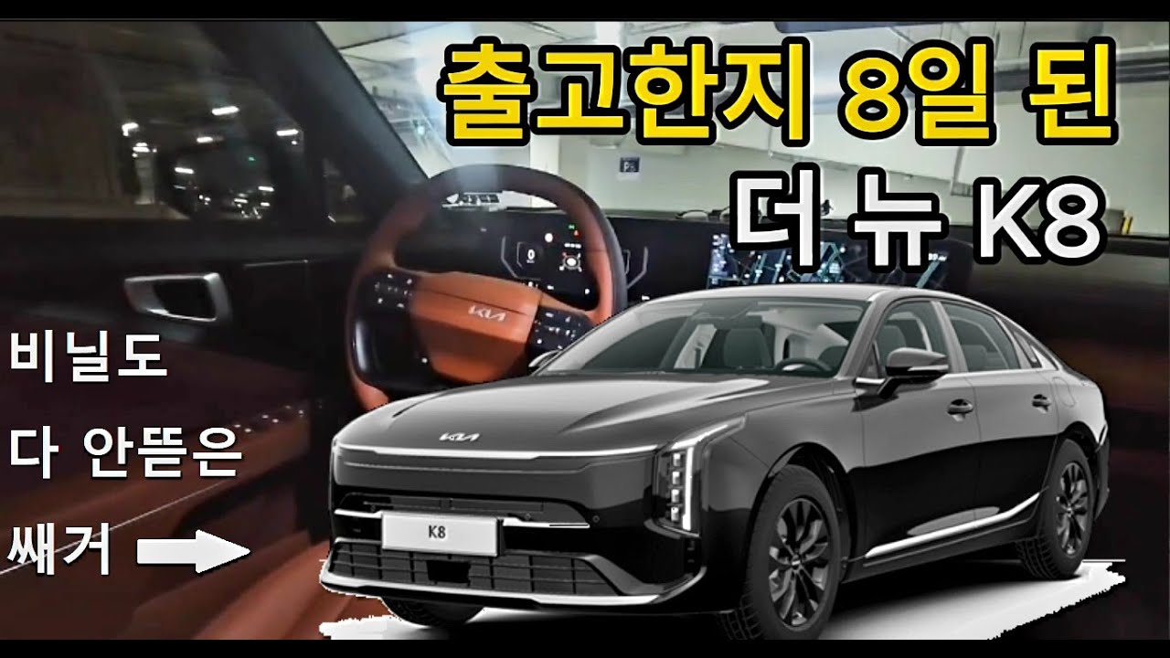출고한지8일된 더 뉴 K8! 바로 타봤습니다 ㅡ 더 뉴 K8 2.5노블레스 라이트