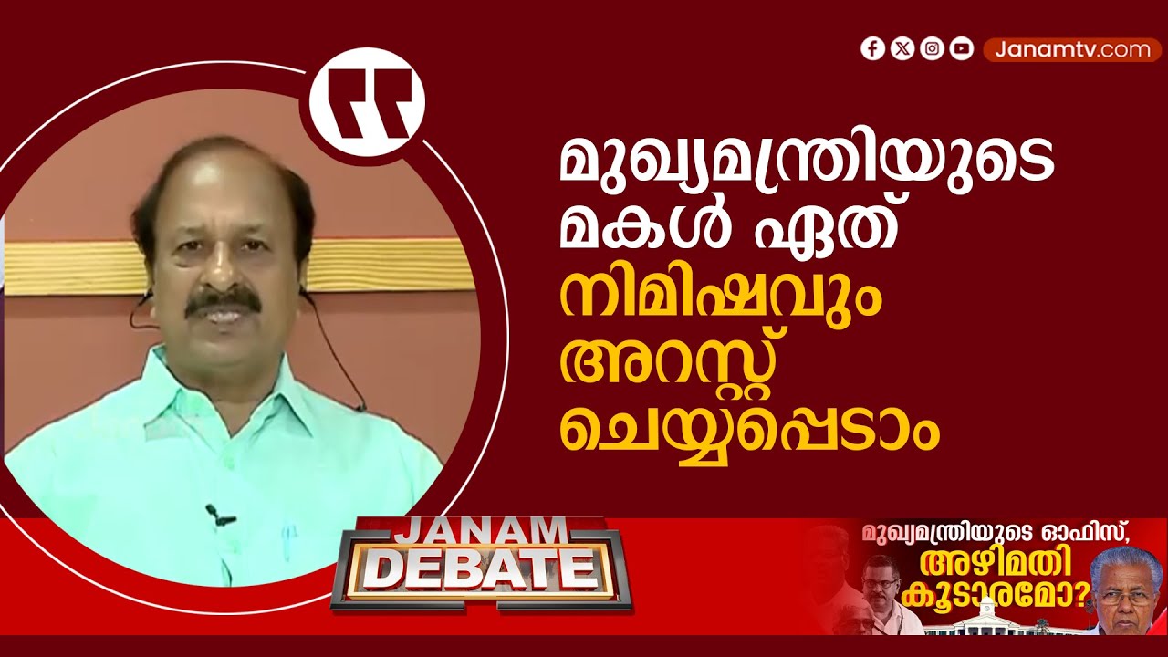 മുഖ്യമന്ത്രിയുടെ മകൾ ഏത് നിമിഷവും അറസ്റ്റ് ചെയ്യപ്പെടാം- K SOMAN