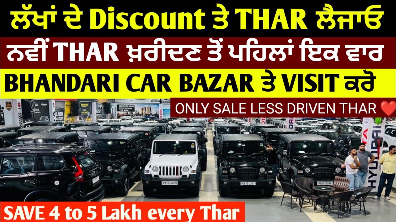 📢ਹਰ THAR ਤੇ 4 ਤੋਂ 5 ਲੱਖ ਬਚਾਓ,ਨਵੀਂ Thar ਖ਼ਰੀਦਣ ਤੋਂ ਪਹਿਲਾਂ @Bhandari_car_bazarਤੇ ਜ਼ਰੂਰ visit ਕਰੋ✅