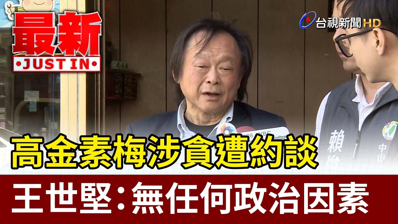 高金素梅涉貪遭約談 王世堅：無任何政治因素【最新快訊】