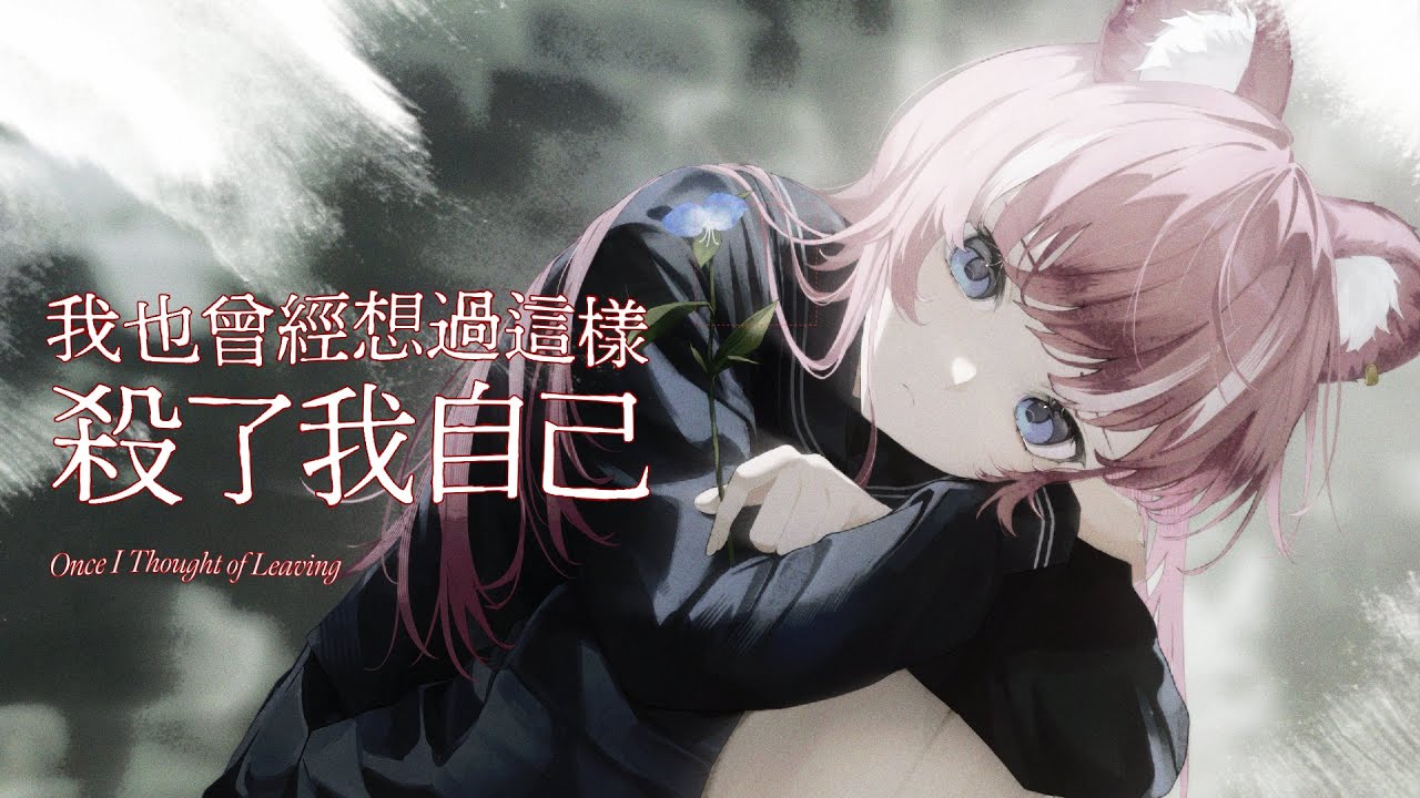 南西肯恩 NeciKen - 我也曾經想過這樣殺了我自己｜煌Kirali【Cover】