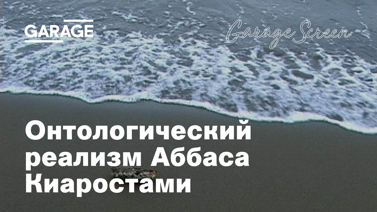 Лекция Александры Першеевой «Онтологический реализм Аббаса Киаростами»