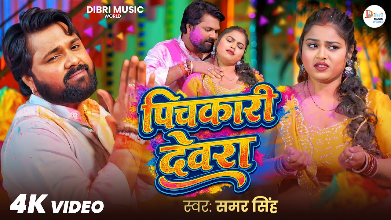 #video ~ पिचकारी देवरा | #Samar Singh | Pichkari Devra | New Bhojpuri Holi Song 2026