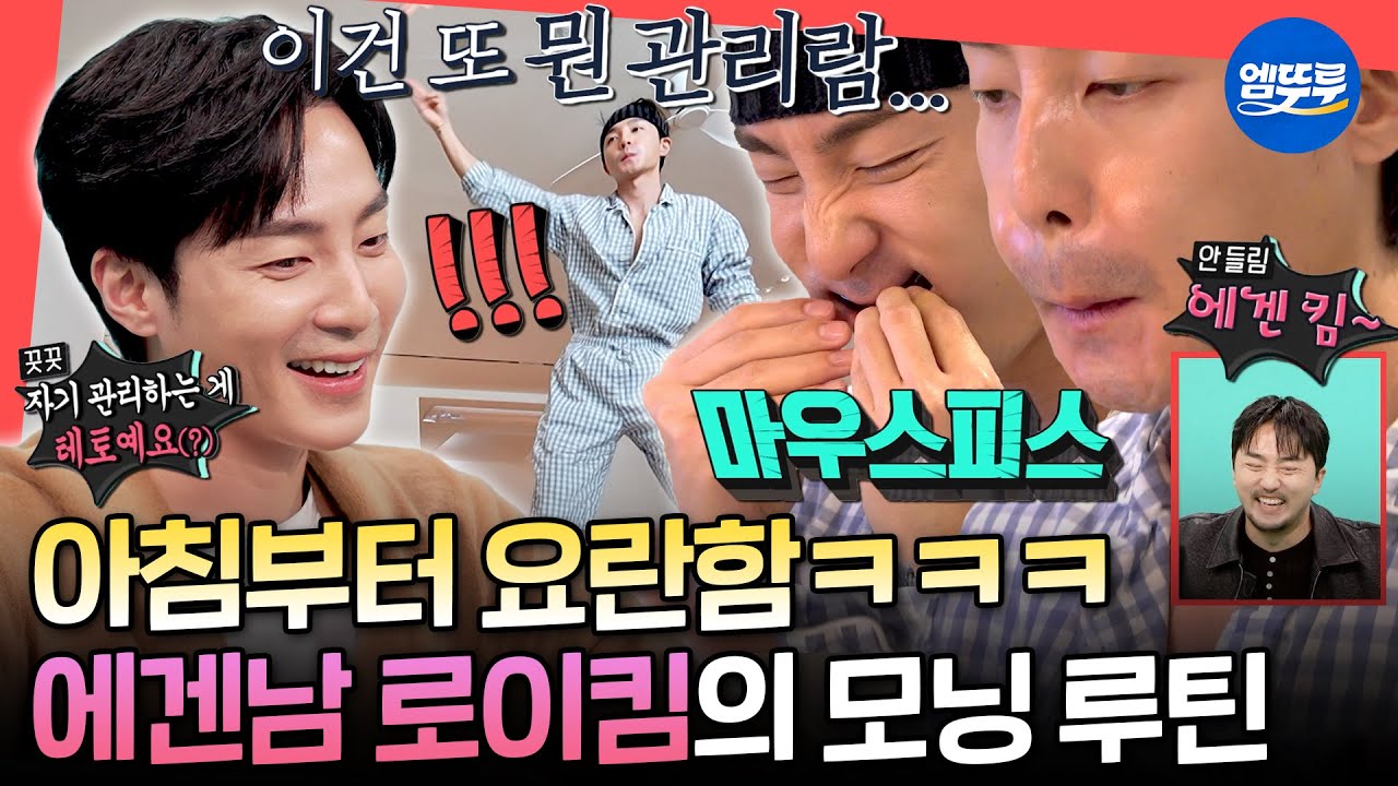 [전참시] 자기 관리의 끝판왕🪞 관리하느라 바쁜 에겐킴의 오전 일과ㅣ#로이킴 MBC260117방송