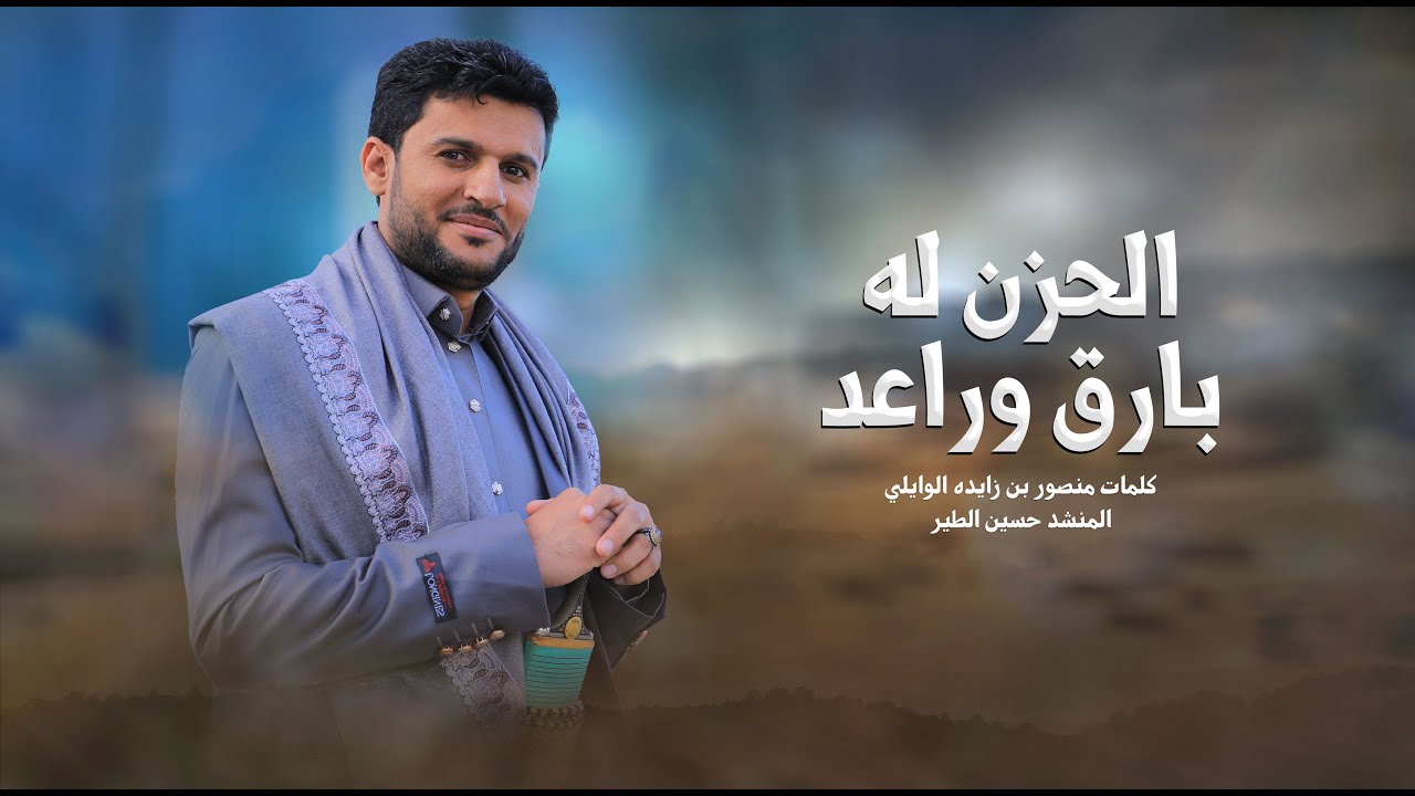 الحزن له بارق وراعد | حسين الطير - جديد (حصرياً) - 2025