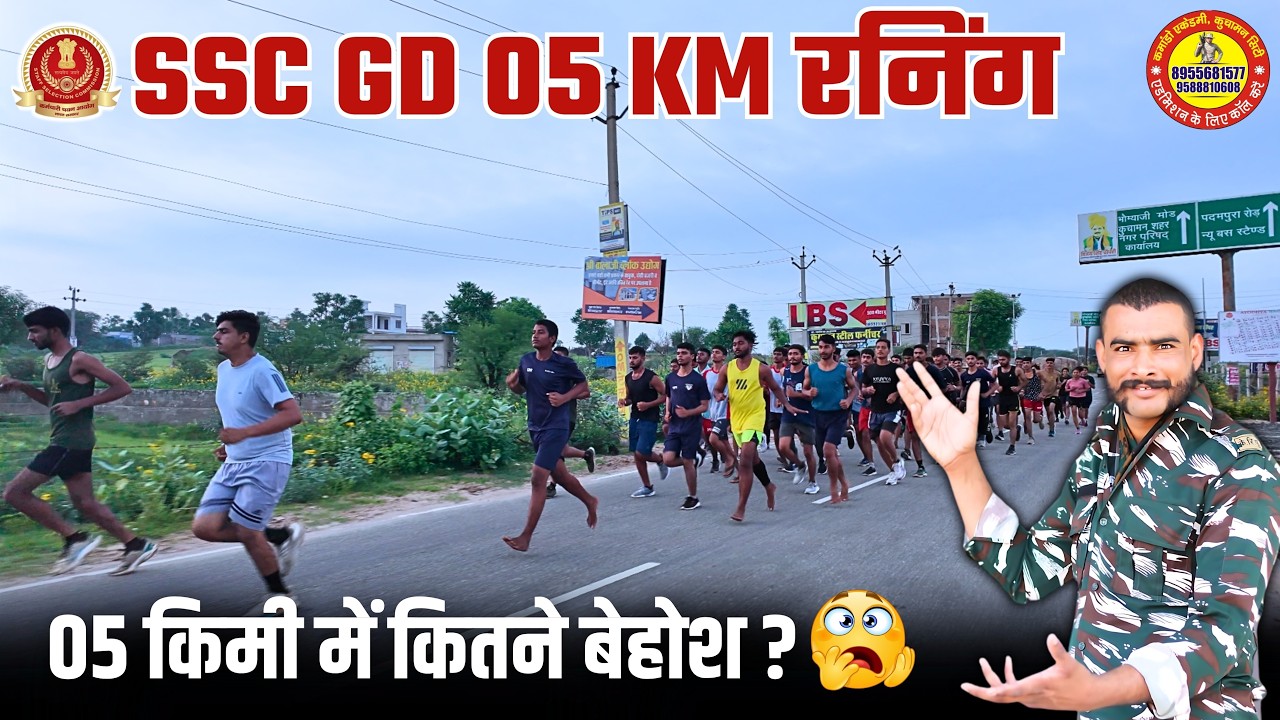 100% रनिंग पास 🥰 05 ट्रिक से 18 मिनट में | SSC GD 05 KM RUNNING 2025 | SSC GD PHYSICAL 2025 #sscgd