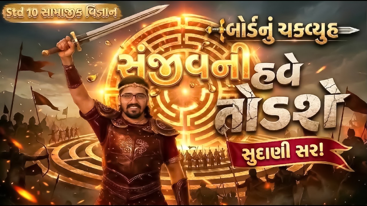 સંજીવની Session 🔥 Std 10 સામાજિક વિજ્ઞાન | Most IMP Questions | Full Syllabus | Board Exam 2026