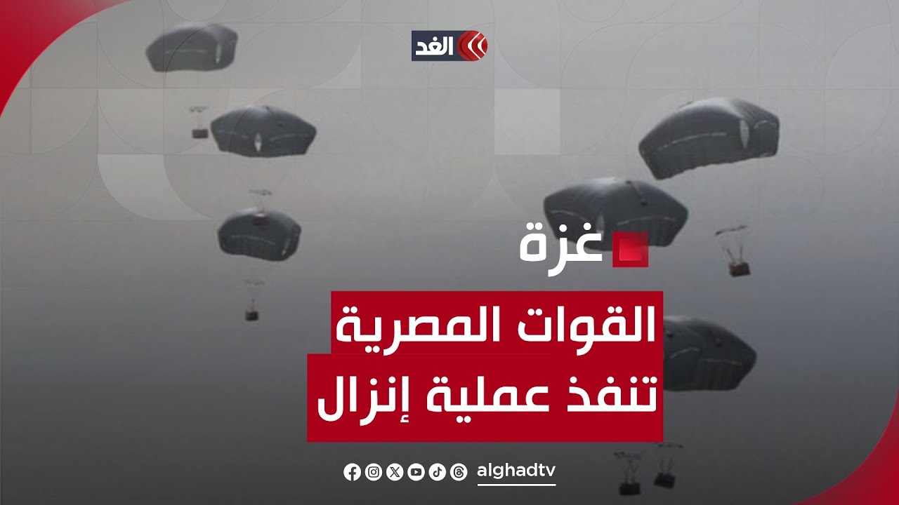القوات المصرية تنفذ عملية إنزال لمساعدات غذائية في غزة بمشاركة إماراتية وأردنية
