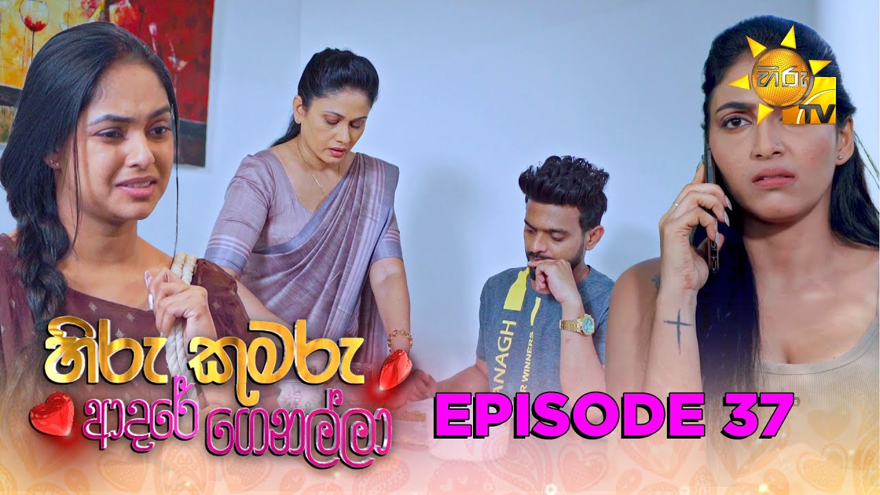 Hiru Kumaru Adare Genalla - හිරු කුමරු ආදරේ ගෙනල්ලා | Episode 37 | 2025-08-25 | Hiru TV