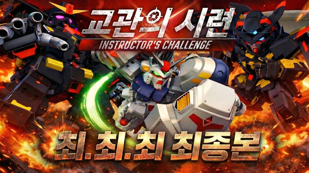교관의 시련, 이대로만 따라하면 클리어 가능! (근데 너무 늦게 찍어 올린.mp4)