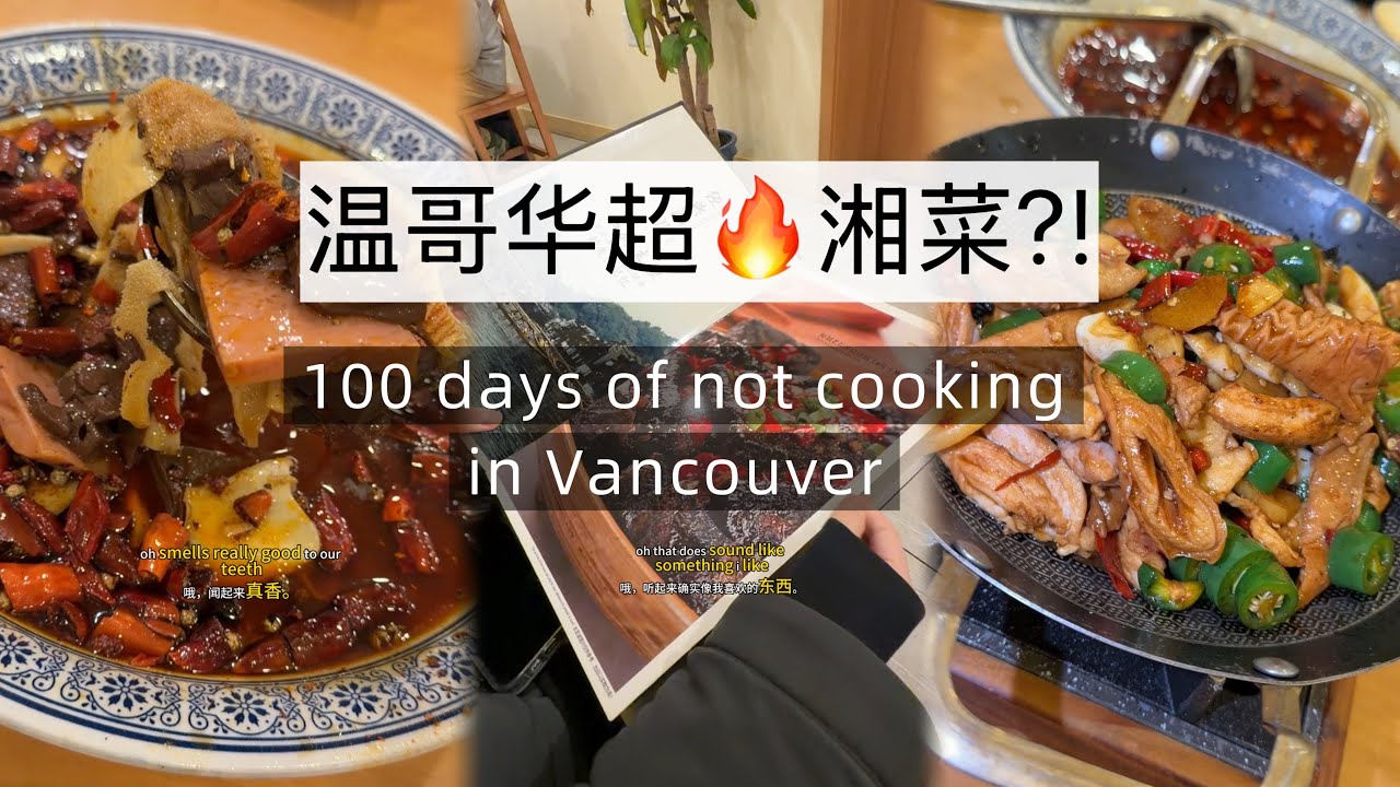 popular Chinese food in Vancouver | spicy food | 温哥华吃什么？| honest reviews | is it worth trying? 
