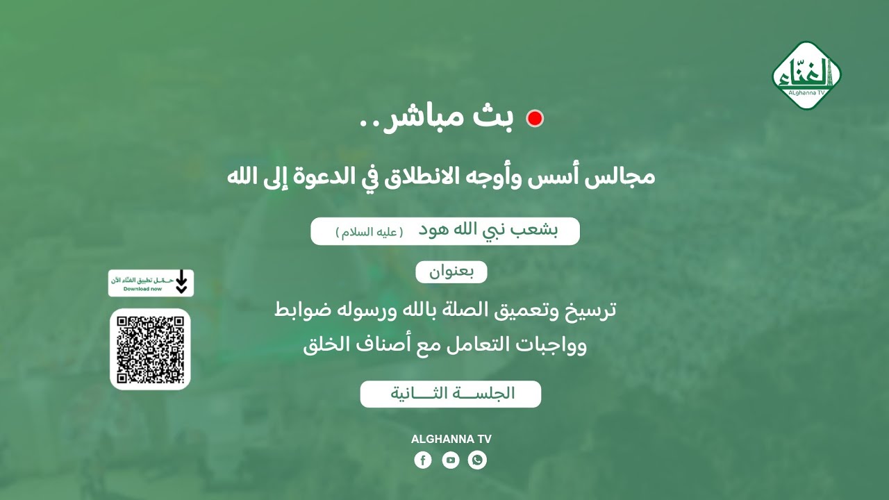 #بث_مباشر(من شعب نبي الله هود عليه السلام ) الجلسة الدعوية الثانية 5 - شعبان - 1447هـ