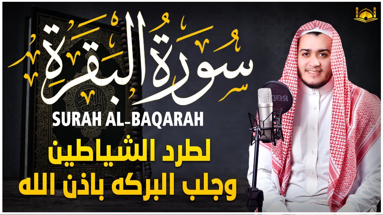 سورة البقرة كاملة, رقية للبيت, وعلاج للسحر | القارئ علاء عقل - Surah Al Baqarah