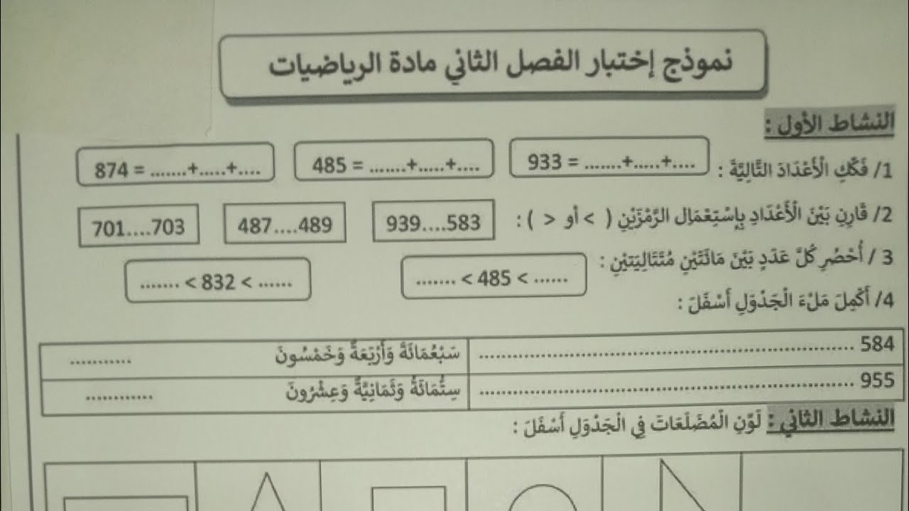 إختبار في الرياضيات سنة ثانية ابتدائي الفصل الثاني نموذج رائع يشمل كل دروس الفصل الثاني 