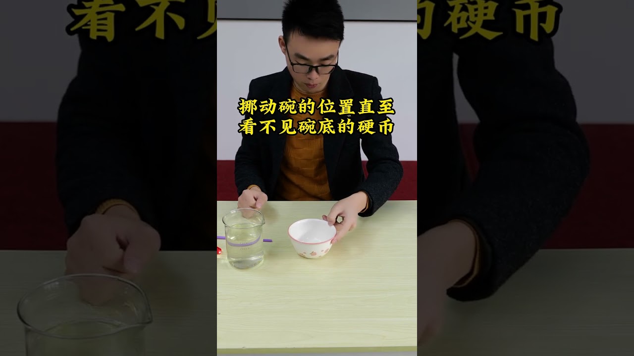 物理实验之光的折射，利用光的折射现象让硬币重现