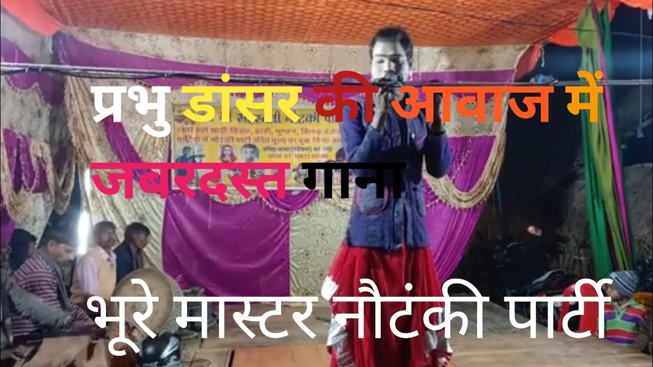 हे राम मांगे मगन बीच प्रभु डांसर की आवाज में जबरदस्त गाना भूरे मास्टर डांस पार्टी नौटंकीRagini Verma