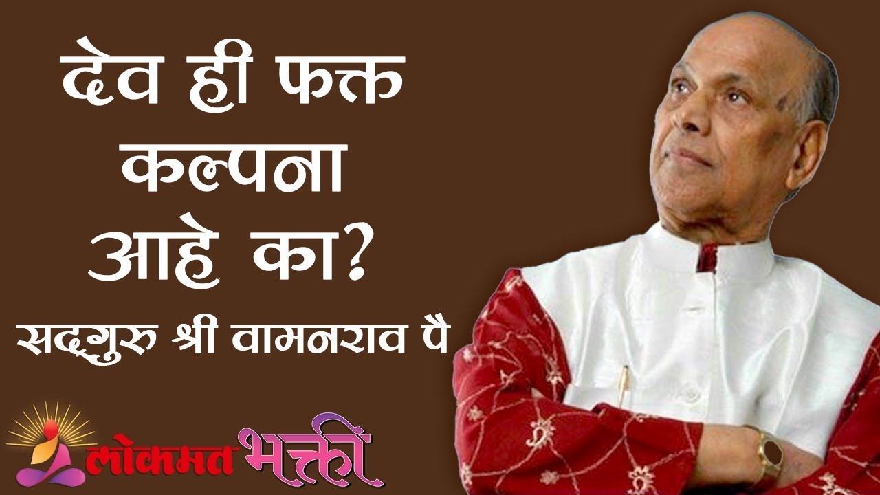 देव ही फक्त कल्पना आहे का ? Satguru Shri Wamanrao Pai | Jeevanvidya | Lokmat Bhakti