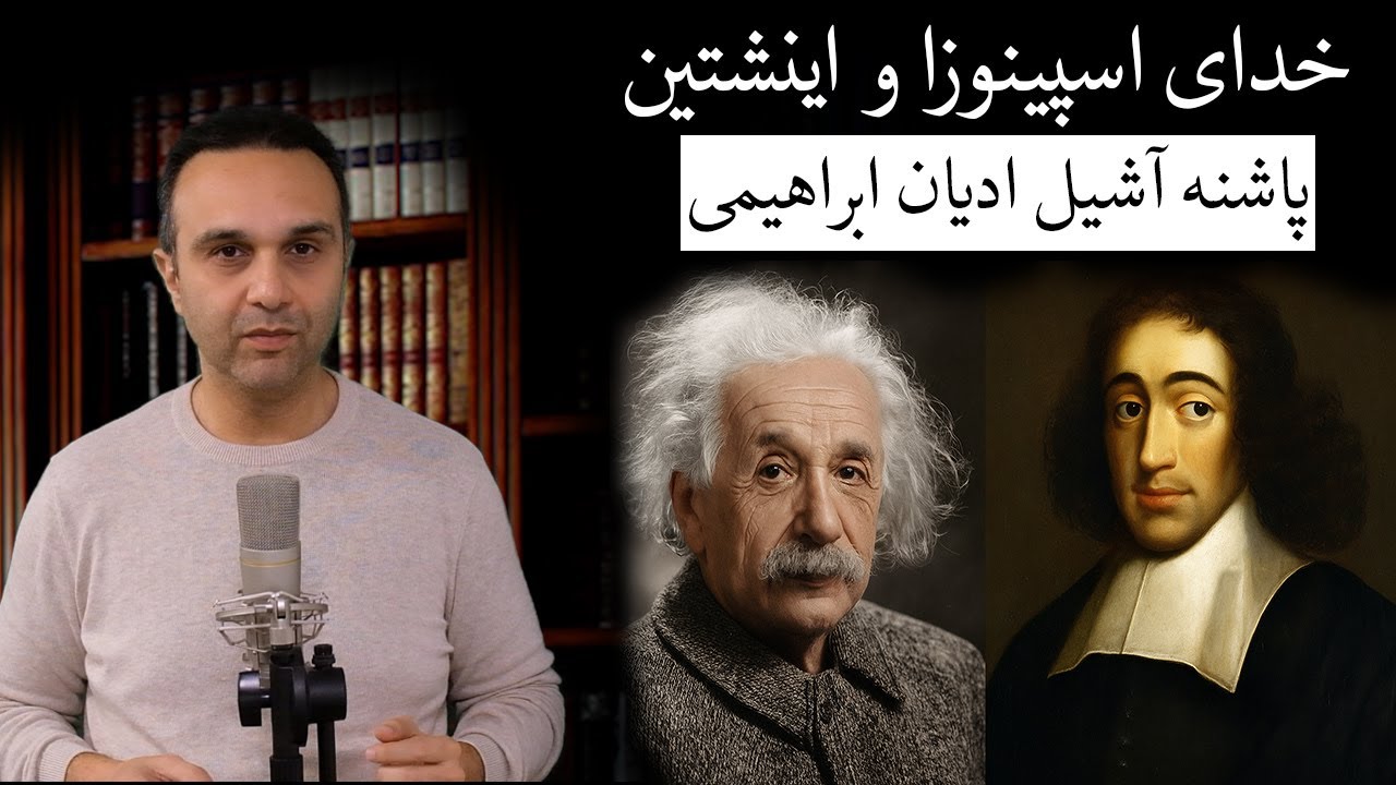 خدای اسپینوزا و اینشتین : پاشنه آشیل ادیان ابراهیمی