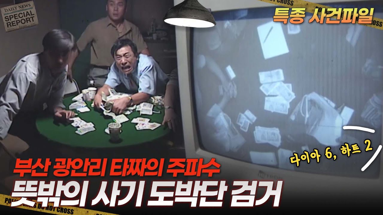 [기막힌 클립] 부산 광안리 이름난 타짜의 정체 [특종 사건파일] | KBS 20010627 방송
