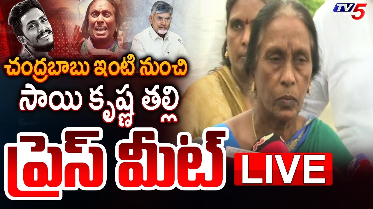 LIVE : Sai Krishna Mother Press Meet | Sai Krishna Family Meets CM Chandrababu | TV5 News