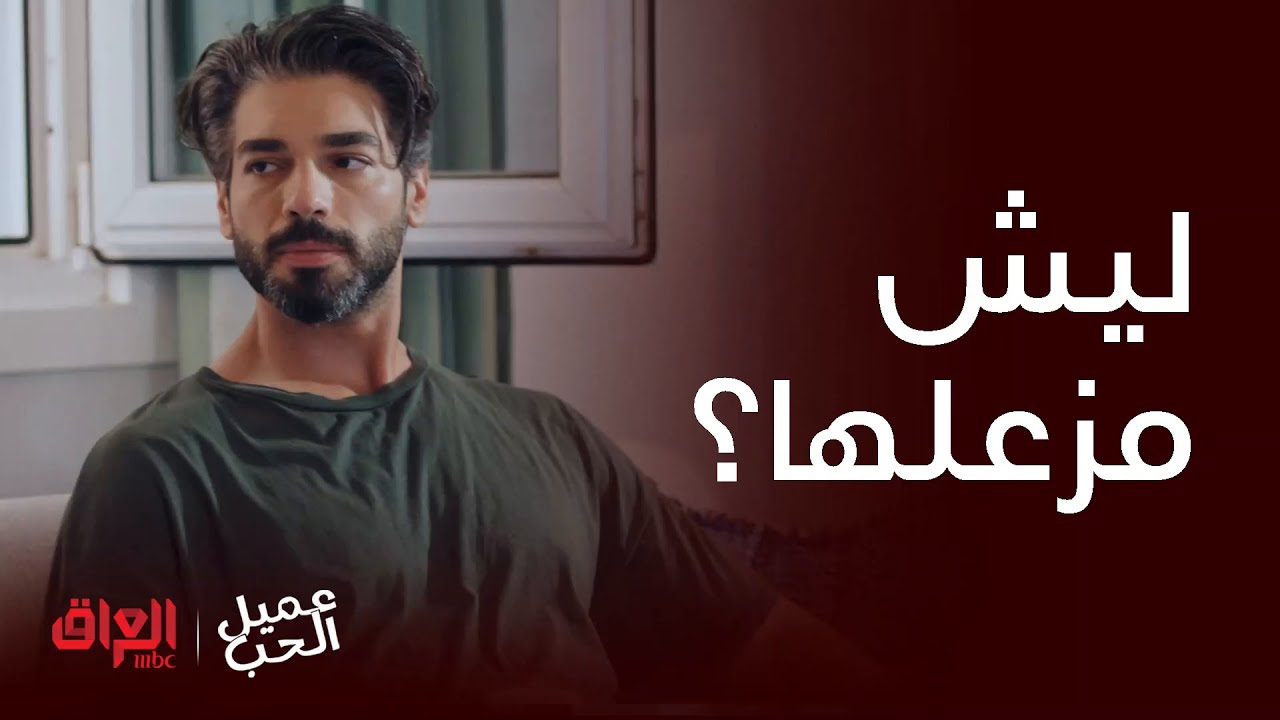 عميل الحب | أونور كلش زعلان لأنه كسر قلب إيجيه ويريد يصالحها