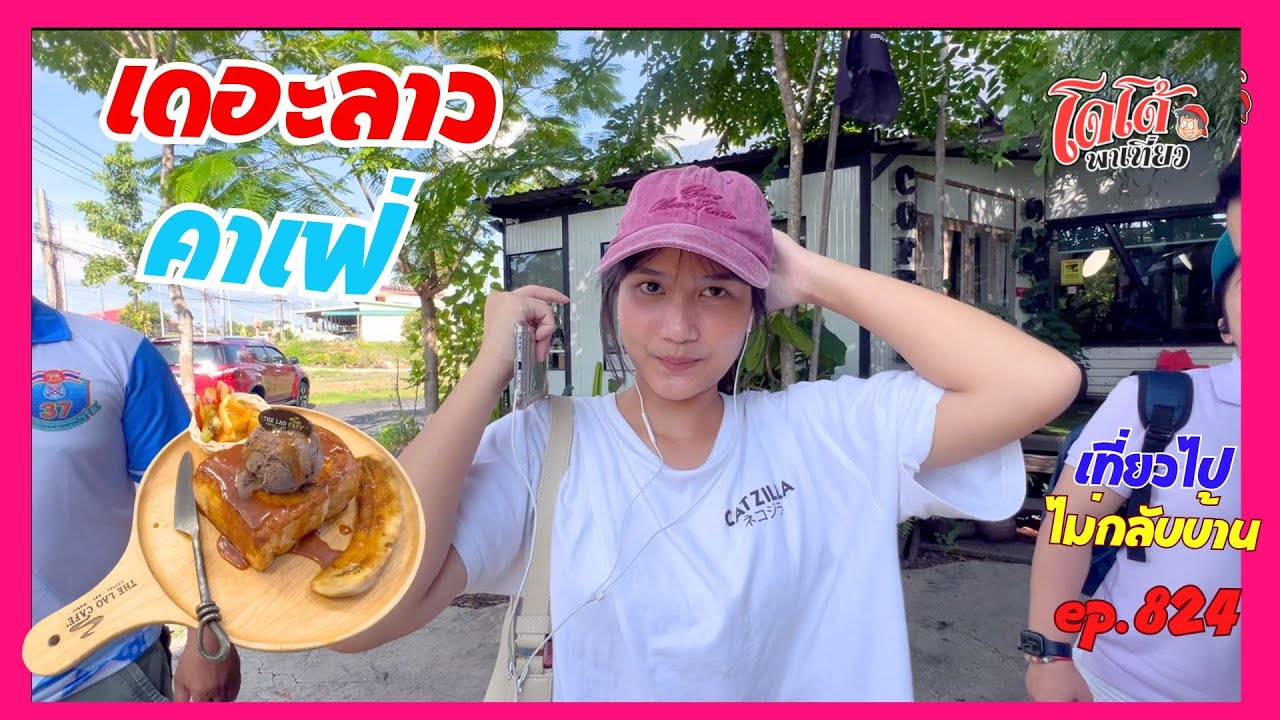 เดอะลาว คาเฟ่ นอกจากบรรยากาศสวยงาม ยังได้กราบพระใหญ่ มีศิลปะให้ชม เที่ยวไปไม่กลับบ้าน ep.824