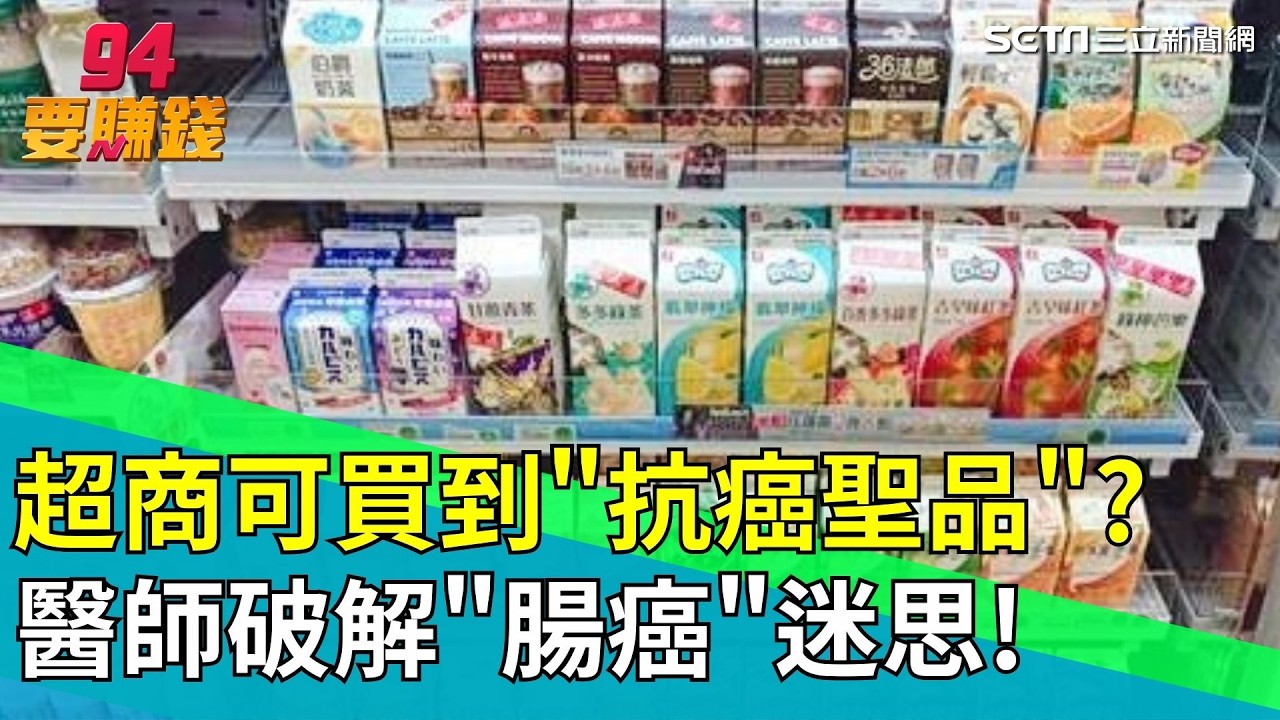 超商隨處可買3抗癌神物! 醫生：每天一杯「飲品」風險降低｜94要賺錢