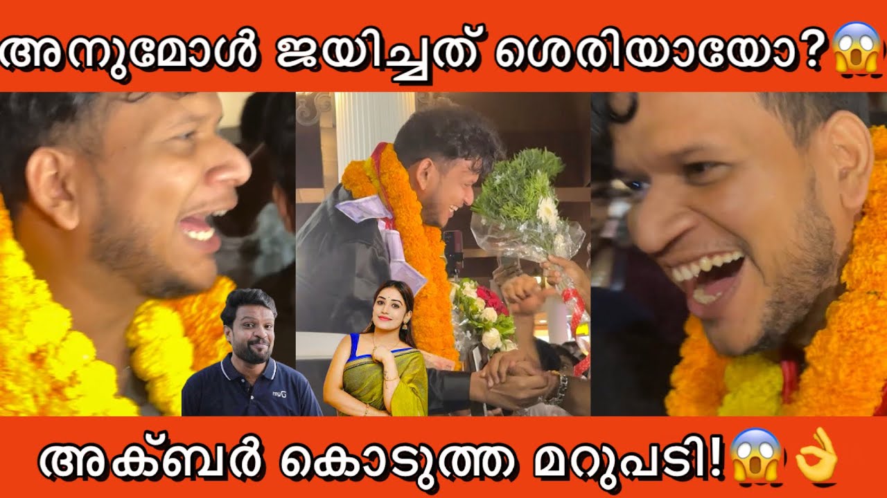 എയർപോർട്ടിൽ വന്ന് ചൂടായി അക്ബർ കൊടുത്ത മറുപടി ഇങ്ങനെ!😱👌 Albar bigboss out at airport about anumol