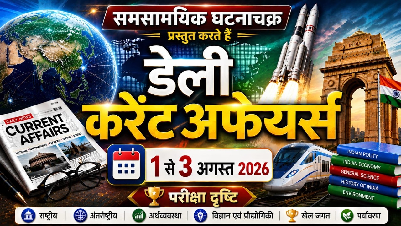 Daily Current Affairs | 1-3 August 2026 | Ghatna Chakra Current Affairs | UPSC, UPPSC, BPSC, SSC
