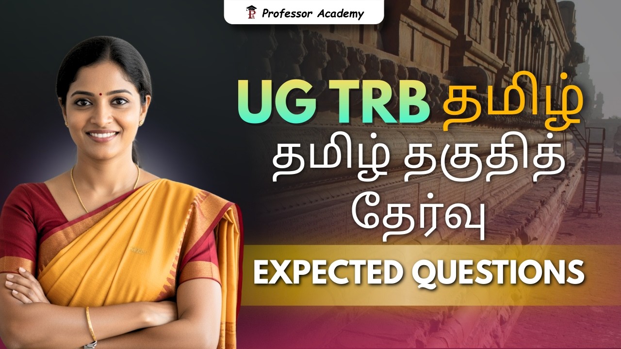 UG TRB Tamil 2024 | தமிழ் தகுதித் தேர்வு | Expected Questions