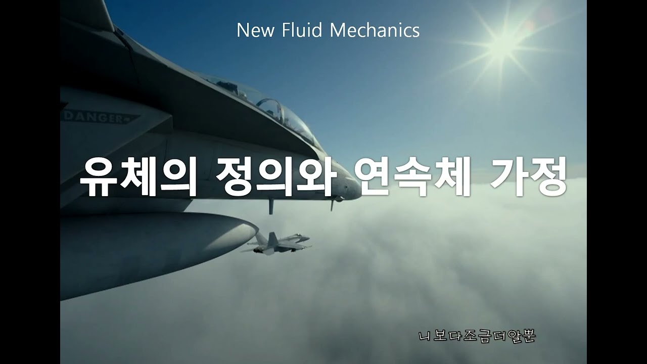 [new 유체역학] 1. 유체의 정의와 연속체 가정
