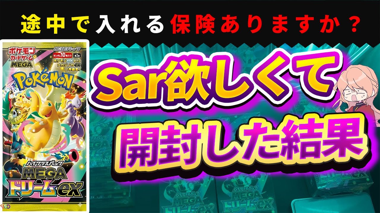 【ポケカ】SAR欲しくて引いた結果・・・途中で入れる保険を考えるの巻き【メガドリーム】