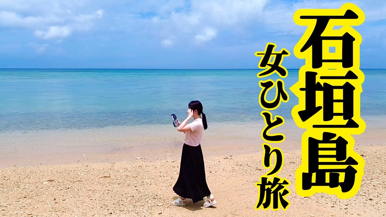 【石垣島・女ひとり旅】２泊３日、のんびり石垣旅。サビチ鍾乳洞｜平野ビーチ｜じごろ石垣｜【ナータビーチヴィラ】