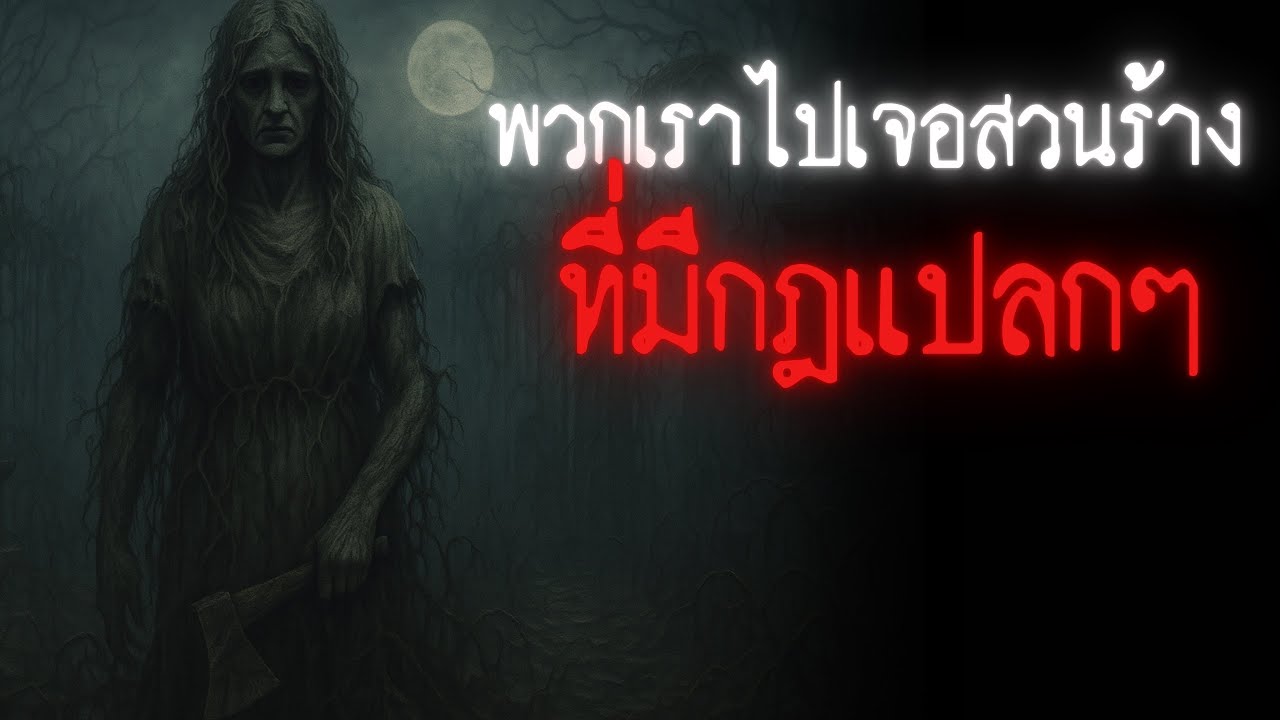พวกเราไปเจอสวนร้างที่มีกฎแปลกๆ - Rules of horror