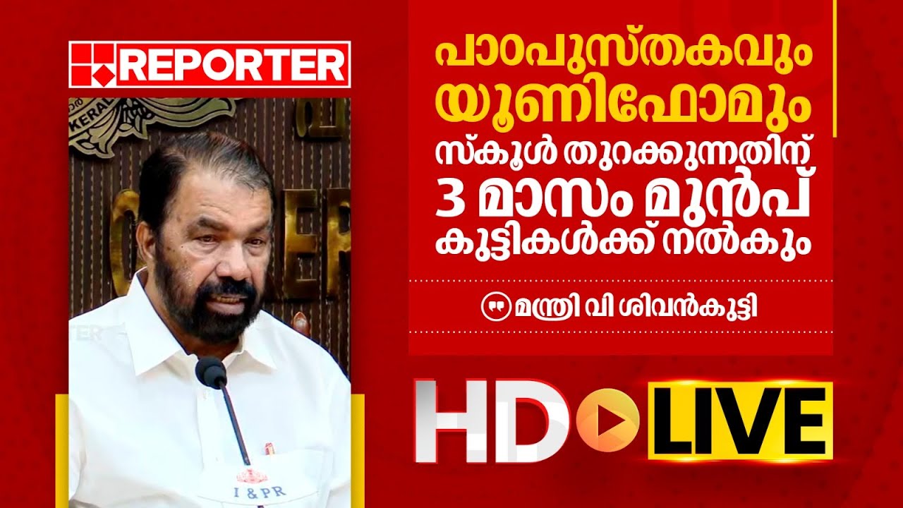 LIVE | മന്ത്രി വി ശിവൻ  തത്സമയം |Sivankutty | REPORTER T V
