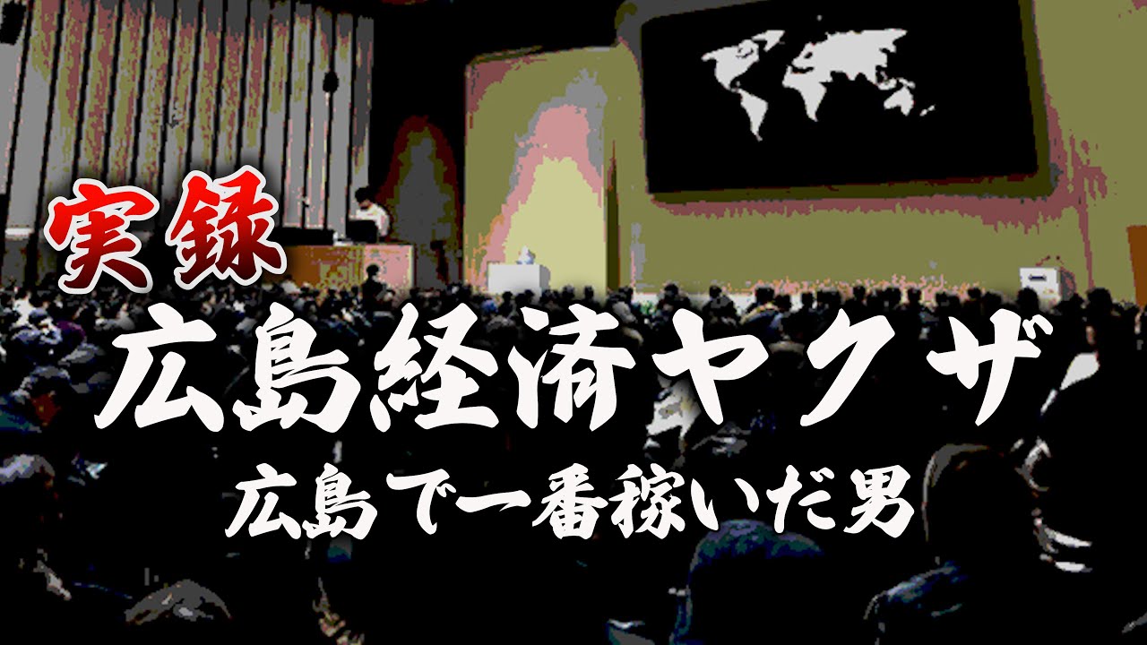広島経済ヤクザ｜総会屋