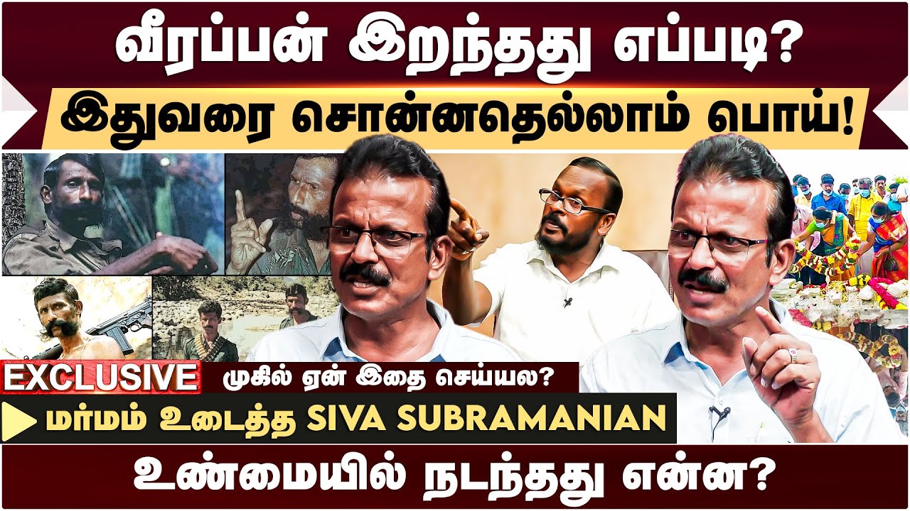 VEERAPPAN எங்கு எப்படி மரணமடைந்தார்? மரணத்தில் மாவோயிஸ்டுகளின் பங்கு? - SIVA SUBRAMANIAN | MUGIL