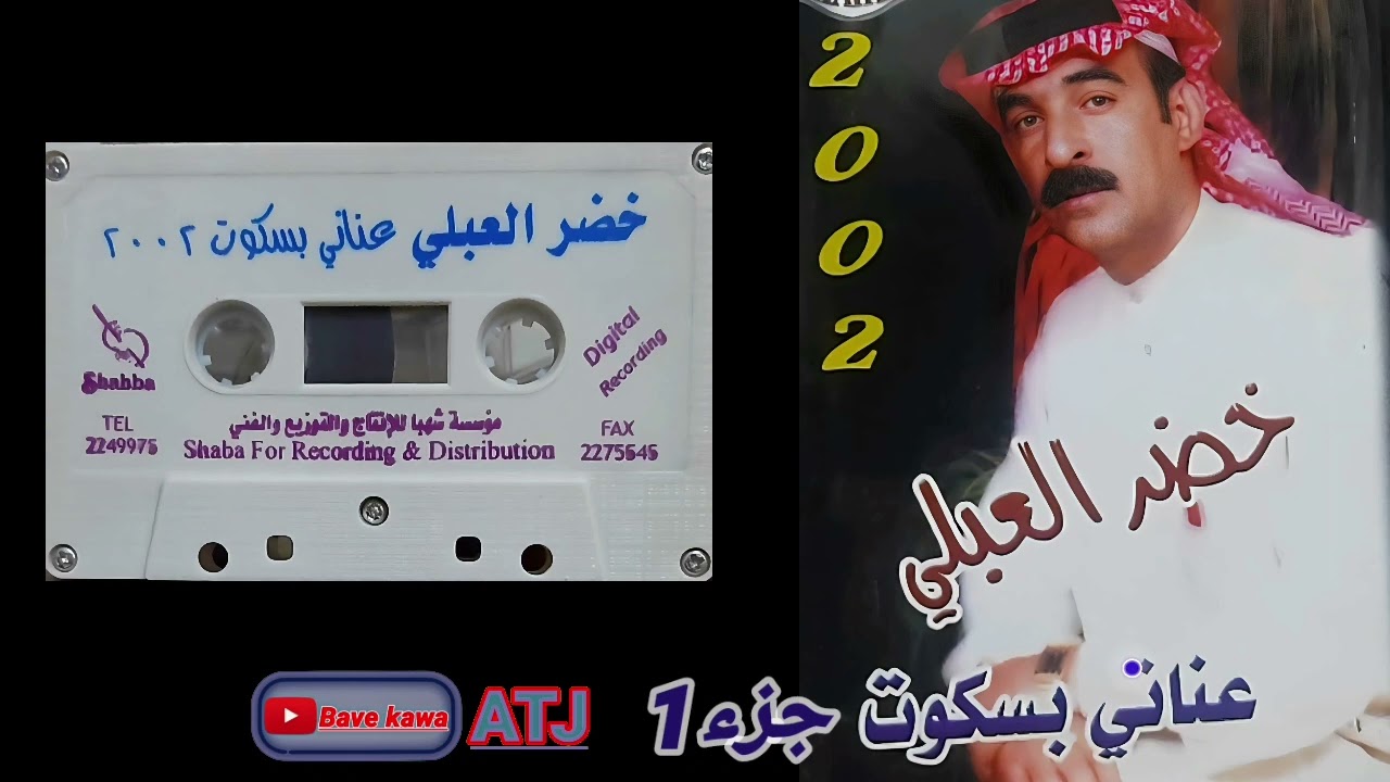 الفنان : خضر العبلي كاسيت عناتي بسكوت عتابات جزء 1