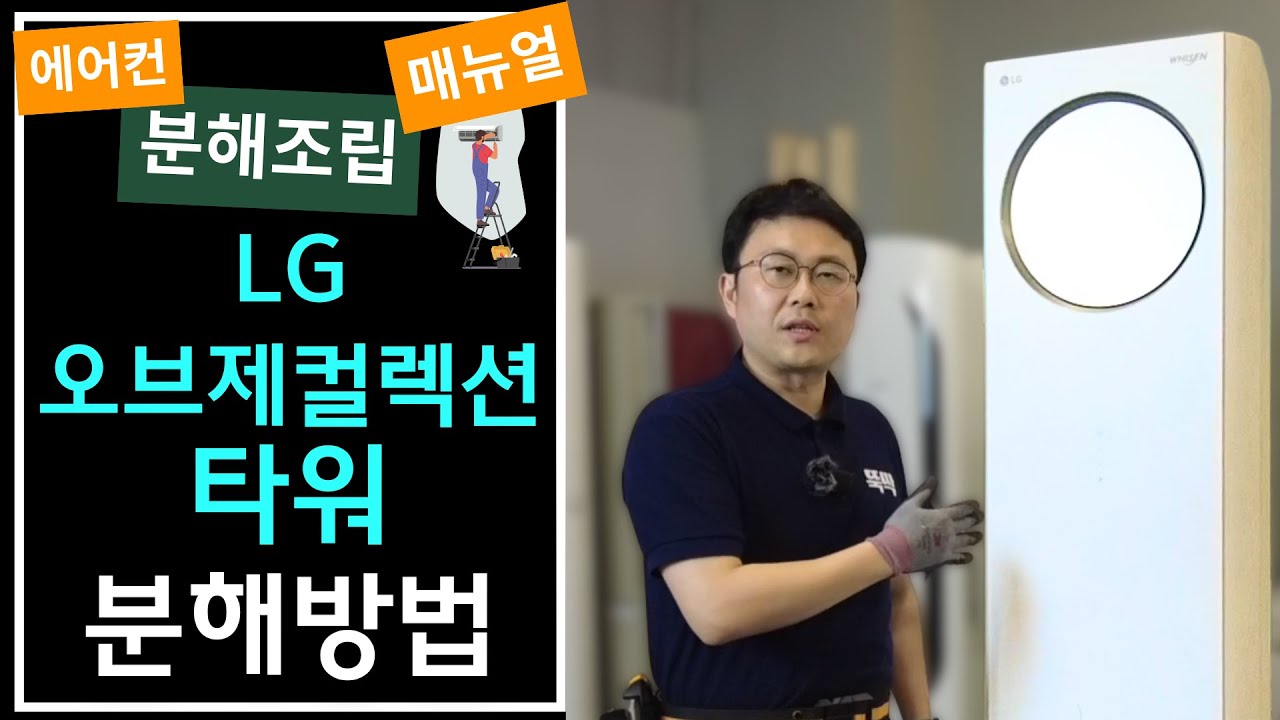 오브제 타워 분해 뚝딱!_LG 오브제컬렉션 타워 분해방법