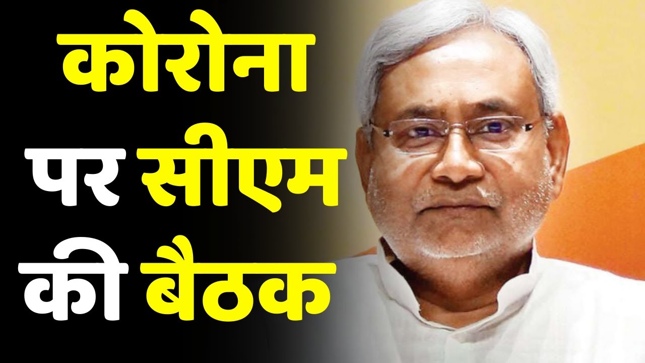 Corona update: Bihar में Covid 19 बेकाबू |  Lockdown India | Covid19 | New Positive Cases
