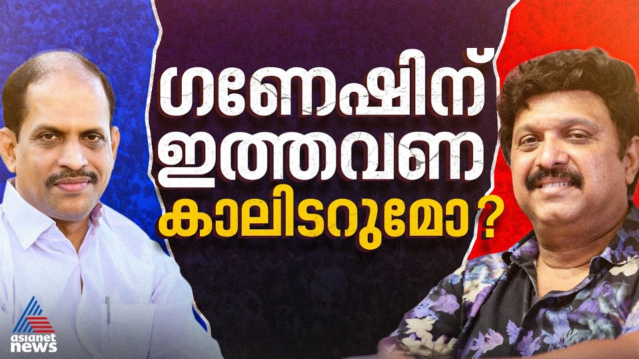 പത്തനാപുരത്ത് ഗണേഷ് കുമാറിനെ വീഴ്ത്താൻ കച്ചകെട്ടി ജ്യോതികുമാർ ചാമക്കാല| Pathanapuram|KB Ganesh Kumar