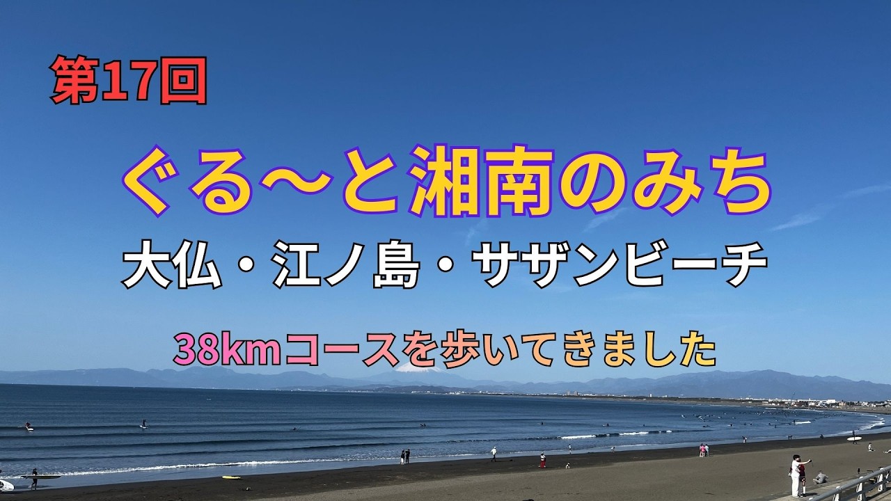 「第17回 ぐる～と湘南のみち 大仏・江ノ島・サザンビーチ」38㎞コースを歩いてきました