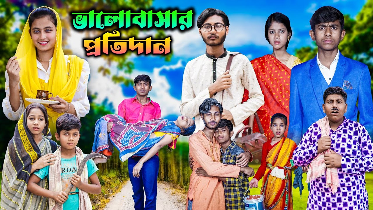 ভালোবাসার প্রতিদান