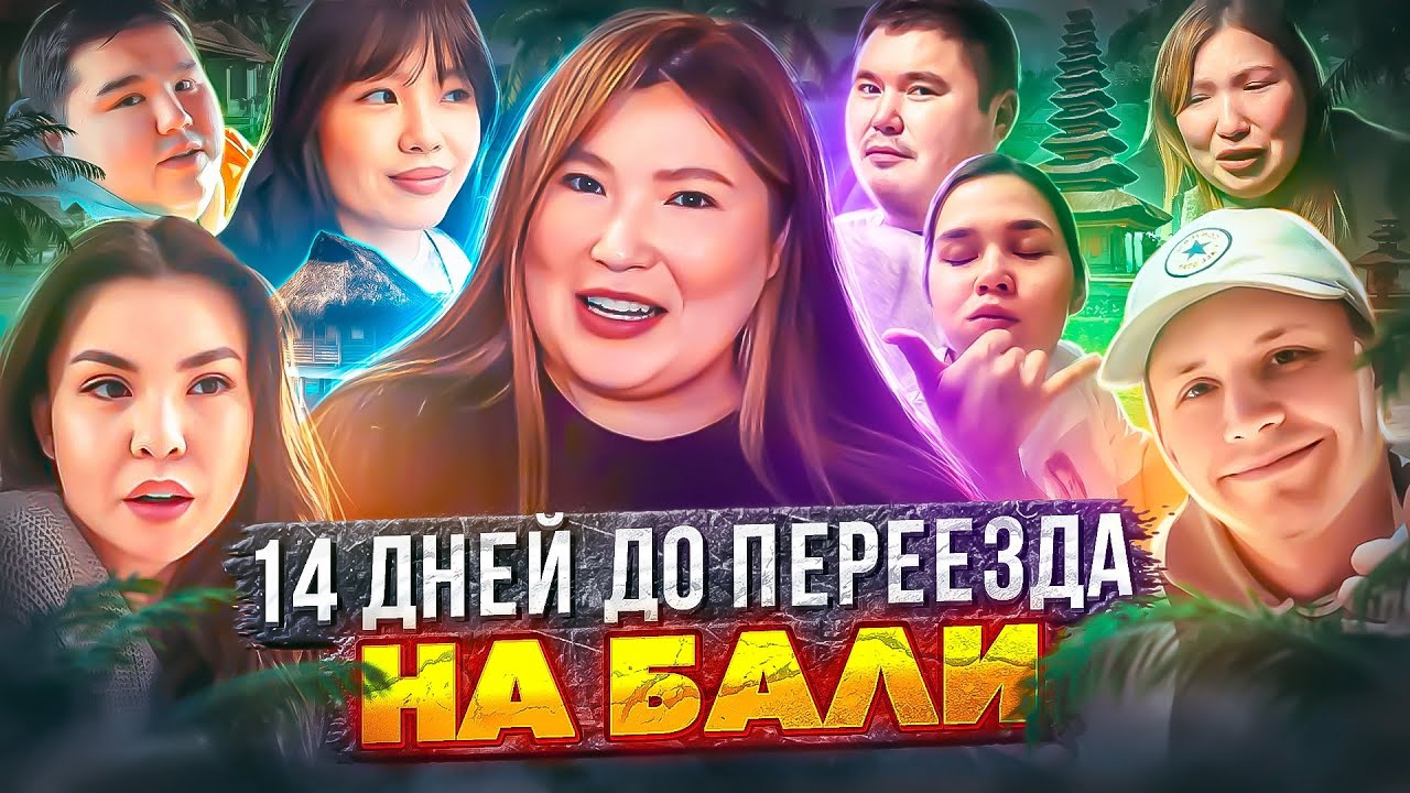 Vлог: Переезжаю из Казахстана? 14 ДНЕЙ ДО ПЕРЕЕЗДА НА БАЛИ