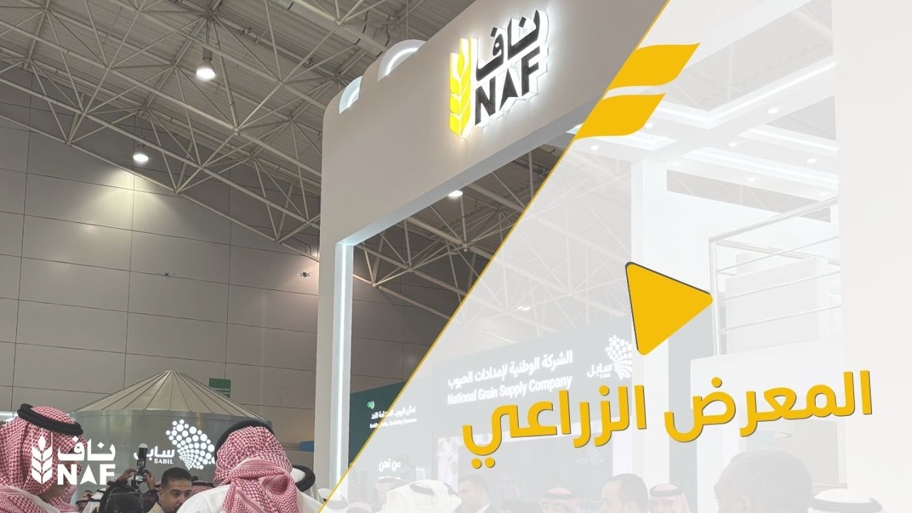 مشاركة شركة ناف في #المعرض_الزراعي_السعودي42