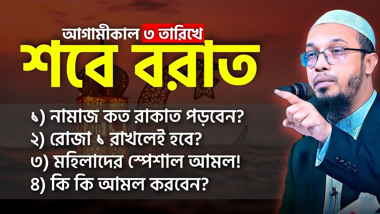 How to Observe Shab-e-Barat Correctly | sobe borat 2026 | Prayer & Deeds | Halal Times TV